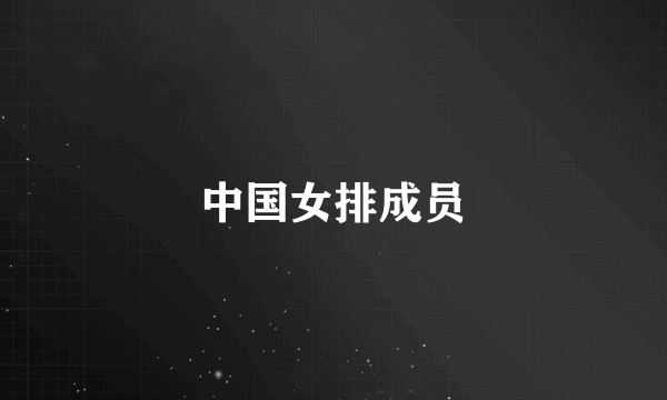 中国女排成员