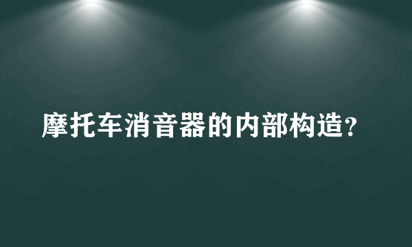 摩托车消音器的内部构造？