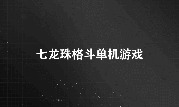 七龙珠格斗单机游戏