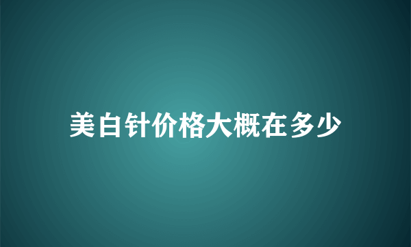 美白针价格大概在多少