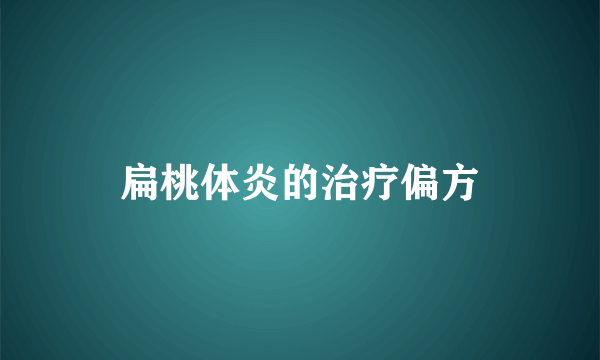 扁桃体炎的治疗偏方