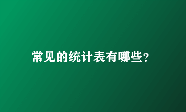 常见的统计表有哪些？