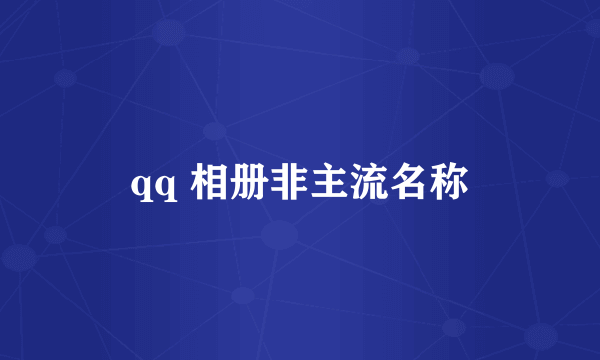 qq 相册非主流名称