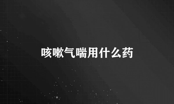 咳嗽气喘用什么药