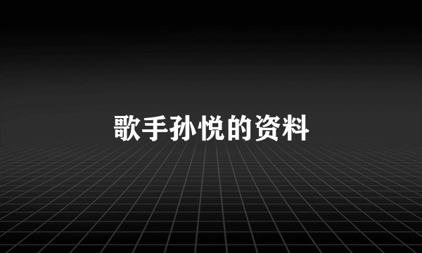 歌手孙悦的资料