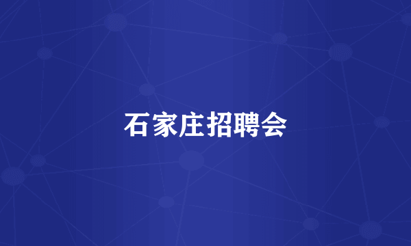 石家庄招聘会