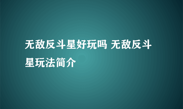 无敌反斗星好玩吗 无敌反斗星玩法简介