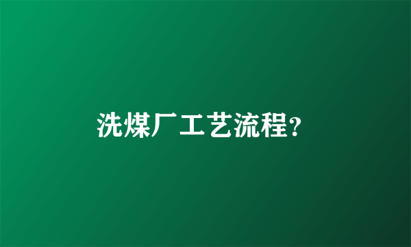 洗煤厂工艺流程？