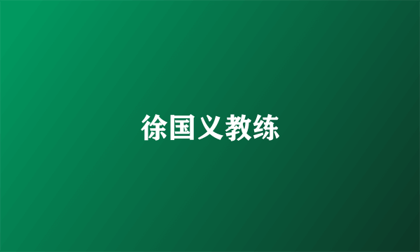 徐国义教练