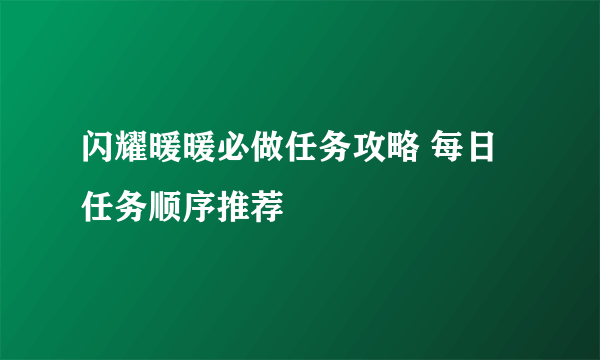 闪耀暖暖必做任务攻略 每日任务顺序推荐