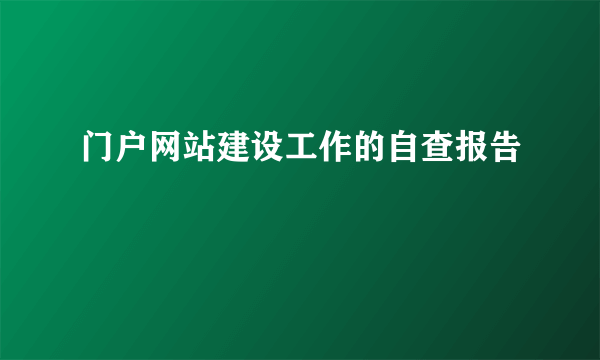 门户网站建设工作的自查报告