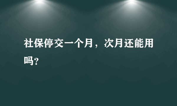 社保停交一个月，次月还能用吗？