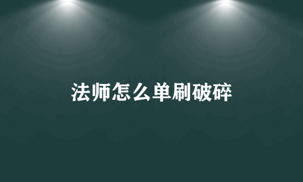 法师怎么单刷破碎