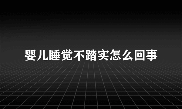 婴儿睡觉不踏实怎么回事