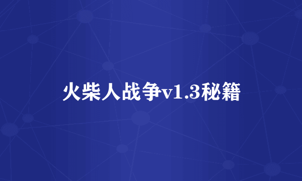 火柴人战争v1.3秘籍