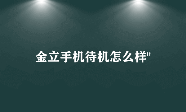 金立手机待机怎么样