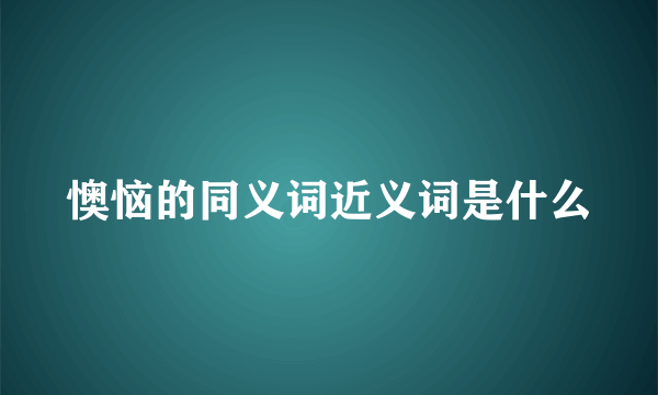 懊恼的同义词近义词是什么