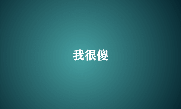 我很傻