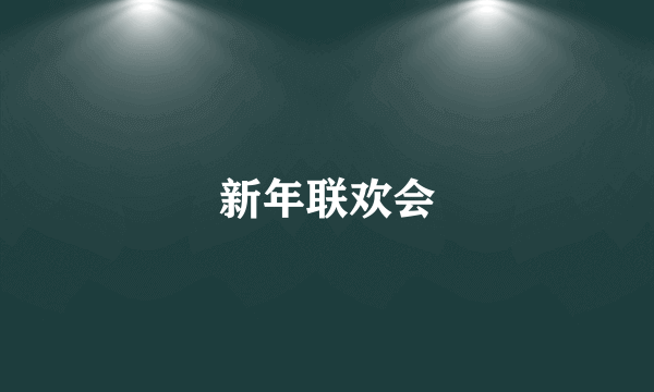 新年联欢会