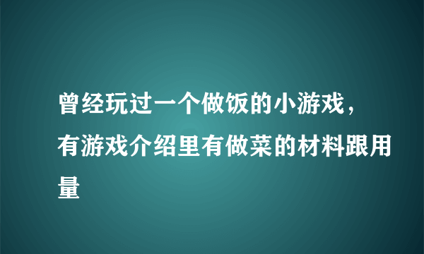 曾经玩过一个做饭的小游戏，有游戏介绍里有做菜的材料跟用量