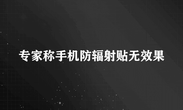 专家称手机防辐射贴无效果