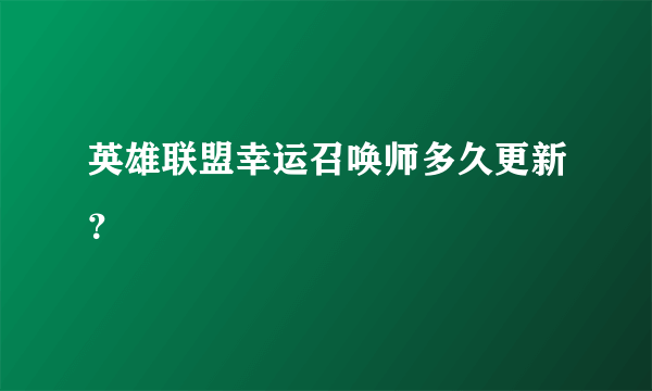英雄联盟幸运召唤师多久更新？