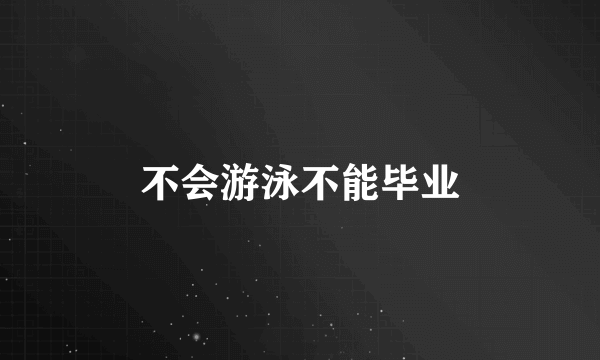 不会游泳不能毕业
