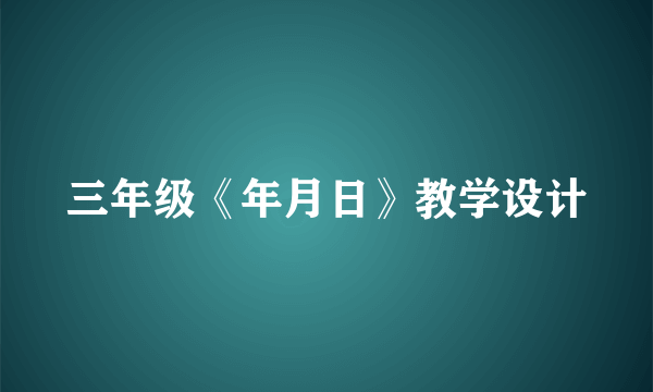 三年级《年月日》教学设计