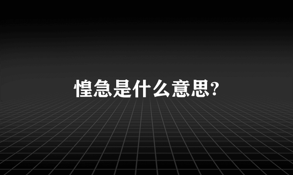 惶急是什么意思?