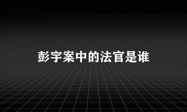 彭宇案中的法官是谁
