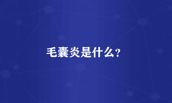 毛囊炎是什么？