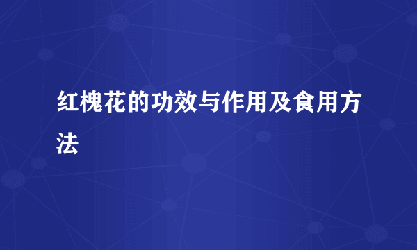 红槐花的功效与作用及食用方法