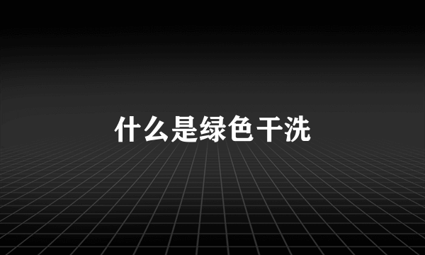 什么是绿色干洗