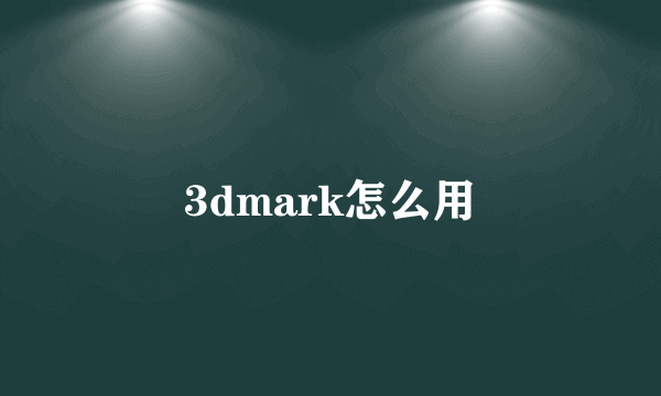 3dmark怎么用