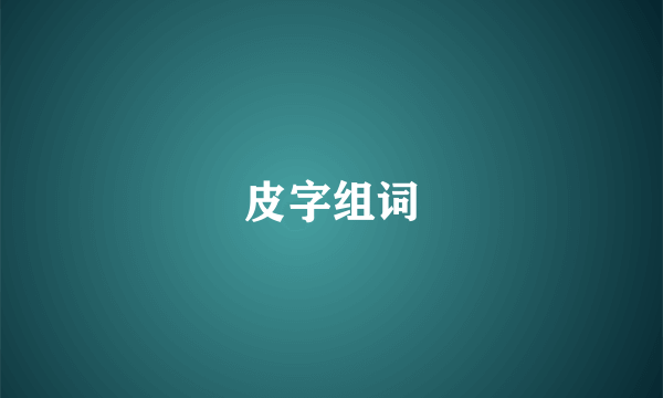 皮字组词