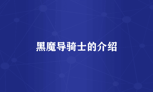 黑魔导骑士的介绍
