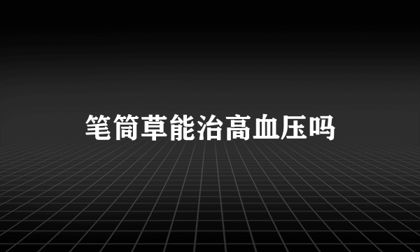 笔筒草能治高血压吗