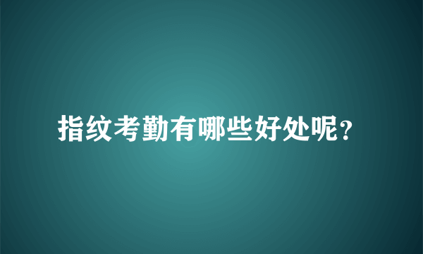 指纹考勤有哪些好处呢？