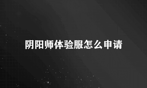 阴阳师体验服怎么申请