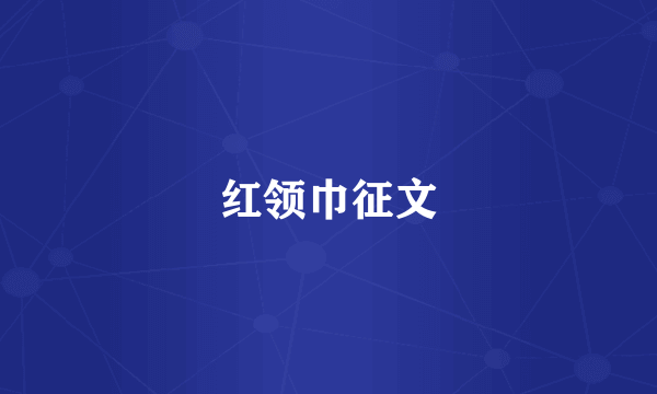 红领巾征文