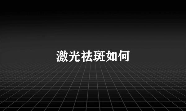 激光祛斑如何