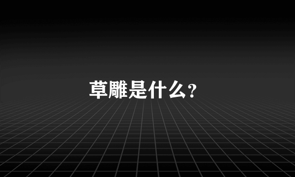 草雕是什么？