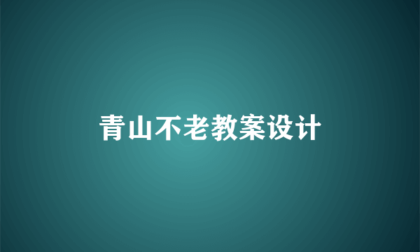 青山不老教案设计