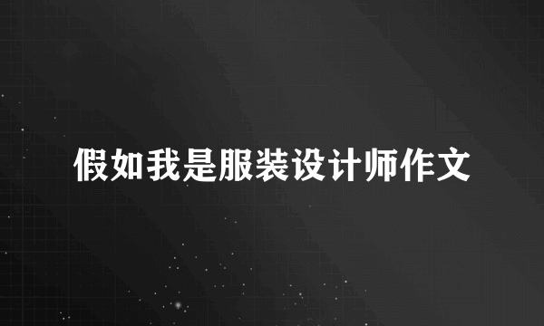 假如我是服装设计师作文