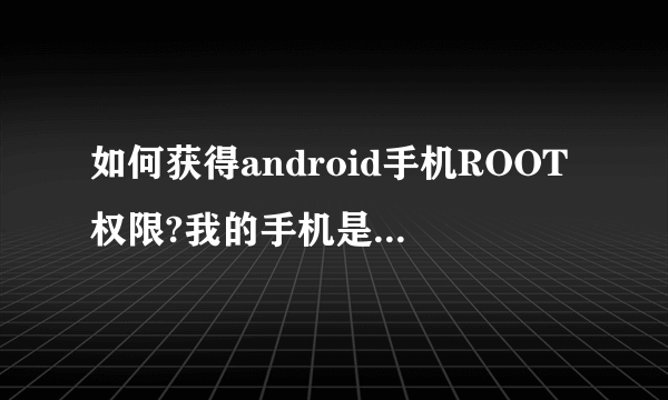如何获得android手机ROOT权限?我的手机是三星I5800欧版的