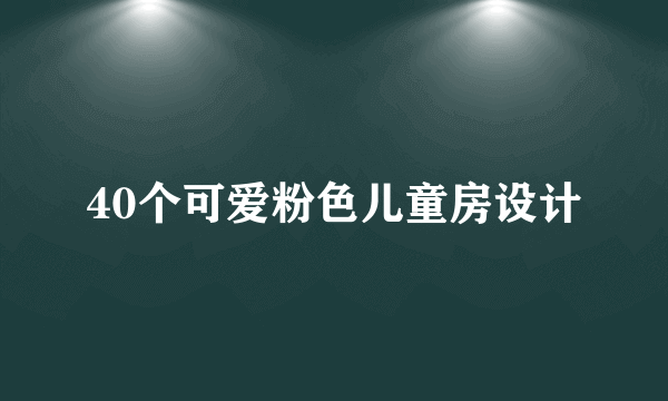 40个可爱粉色儿童房设计