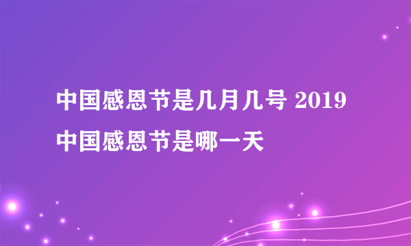 中国感恩节是几月几号 2019中国感恩节是哪一天