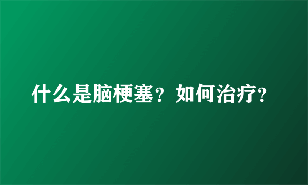 什么是脑梗塞？如何治疗？