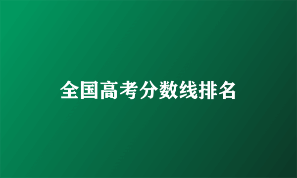 全国高考分数线排名