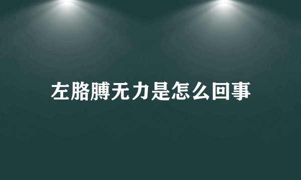 左胳膊无力是怎么回事